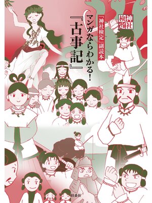 cover image of 神社検定副読本『マンガならわかる!「古事記」』